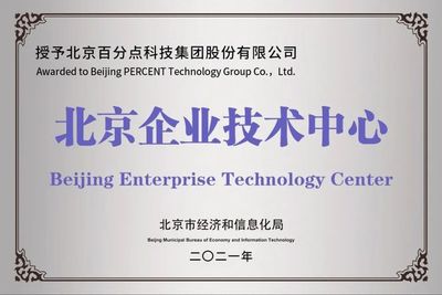 百分點科技再獲新資質，成功入選2021年度第一批北京市企業技術中心