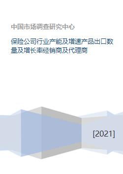 保險公司行業產能、產品出口與代理業務發展分析